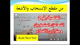 تساوي شعاعين ومتوازي الأضلاع من مقطع الإنسحاب والأشعة السنة الرابعة متوسط