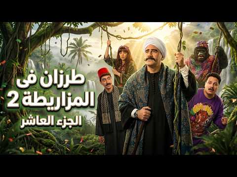 الكبير أوي8 | طرزان يظهر فجأة في المزاريطة وبطاقته الرسمية طرزان جمعة طرزان  | الجزء الثانى