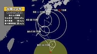 【台風情報】台風24号が発生　現在は沖縄県大東島の南　2日にも奄美は強風域か　今後の進路は　気象予報士解説 (26/09/01 18:20)