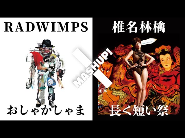 林檎様 MASHUP】RADWIMPS x 椎名林檎 [ 長く短いおしゃかしゃま ] - YouTube
