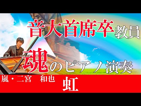 【嵐・二宮和也】音大首席卒の教員が本気で二宮和也さんの『虹』を弾いてみた。落ち込んだ時に是非どうぞ/ARASHI・Ninomiya Kazunari“Niji(Rainbow)”【高音質】