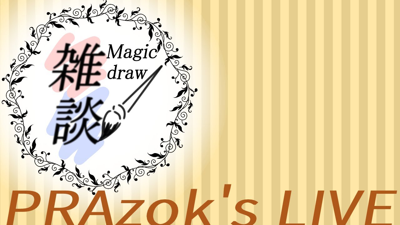 【PRAzok's】お絵描き雑談配信 : 普段気になってる何かを議論するぜ【生放送アーカイブ】