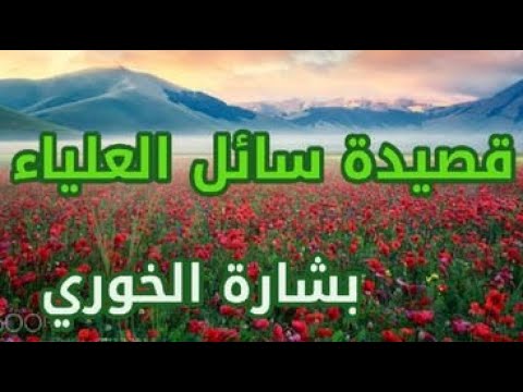قصيدة سائل العلياء