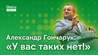 Вся жизнь театр. Актёр Александр Гончарук о театре, учениках и актёрском мастерстве