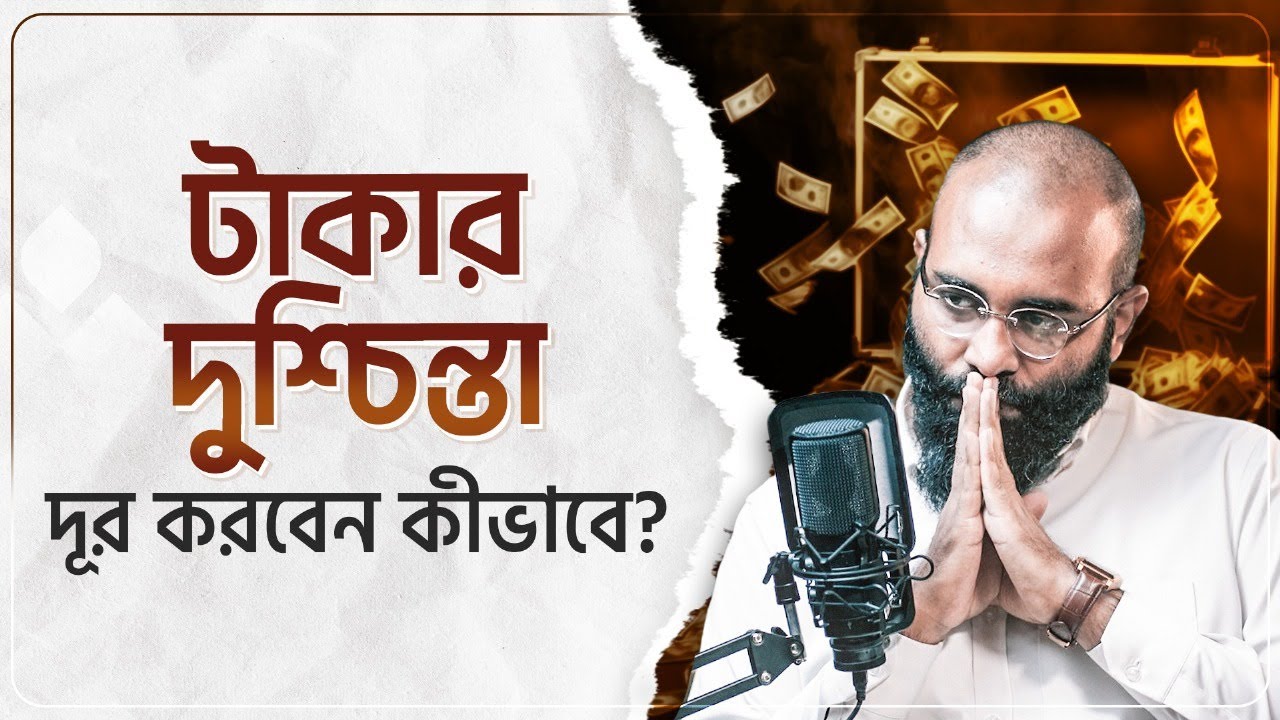 টাকার দুশ্চিন্তা দূর করবেন কীভাবে? কুরআন ও মনোবিজ্ঞানে সমাধান কী? | Yahia Amin | HEAL App