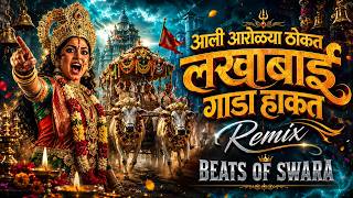 आली आरोळ्या ठोकत लखाबाई गाडा हाकत Ali Arolya Thokat Lakhabai Gada Hakat Beats Of Swara