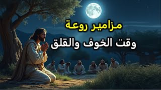 مزامير وقت الخوف والقلق فلا اخاف شرا لانك انت معى