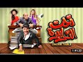 الفيلم المصرية الكوميدي تحت التربيزة بطولة الفنان محمد سعد نرمين الفقي الفيلم المصرية الكوميدي تحت التربيزة بطولة الفنان محمد سعد نرمين الفقي