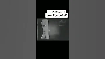 شاهد سرعه بروس لي اسرع من طرف العين 