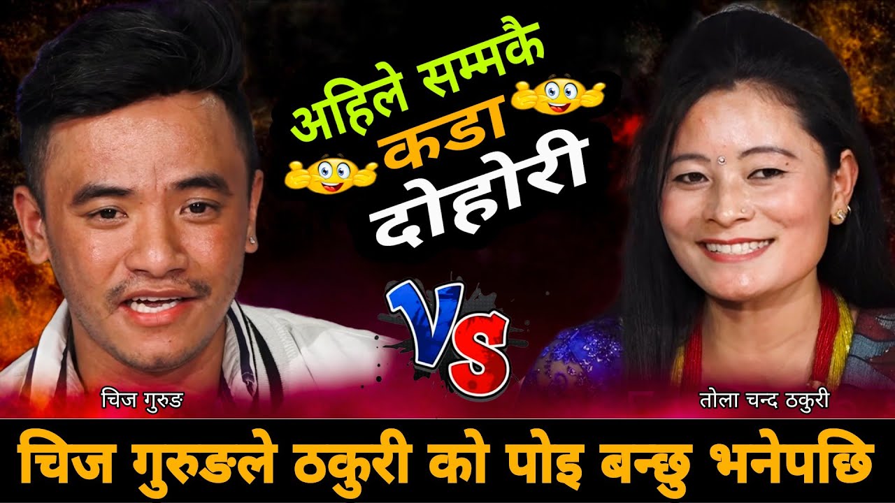 चिज गुरुङले ठकुरी को पोइ बन्छु भनेपछि🤣 New Live Dohori 2083 | Chij Gurung vs Tola Chand Thakuri