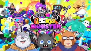 【コラボ】ねこたぬいーぬのグーニャモンスター【猫星はるき/身代マコト/銀次郎】