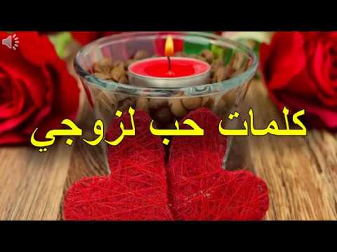 كلمات حب لزوجي Youtube