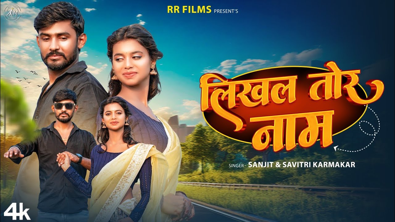 #Video  लिखल तोर नाम | Likhal Tor Naam | New Khortha Love Story | Sanjit & Savitri | Mukesh & Amrita