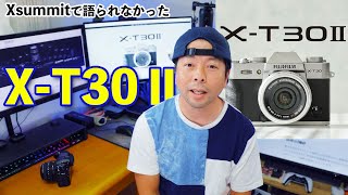 【カメラ】フジフイルムのXsummitでは語られなかったX T30Ⅱを語る！