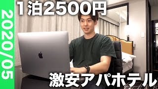 【1泊2500円】結婚できない男がアパホテルでテレワークしてみた。