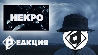 Клип Хаски - Некро | Реакция Dropdead @husky_music