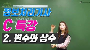 정보처리기사 실기를 위한 C 특강 2강 변수와 상수