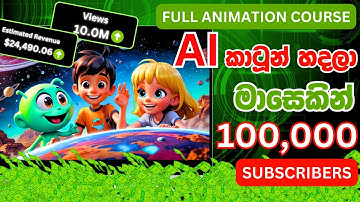 AI වලින් Cartoon හදලා Subscribers 100K මාසෙන්  | How to Create Disney Inspired  Cartoons Using AI