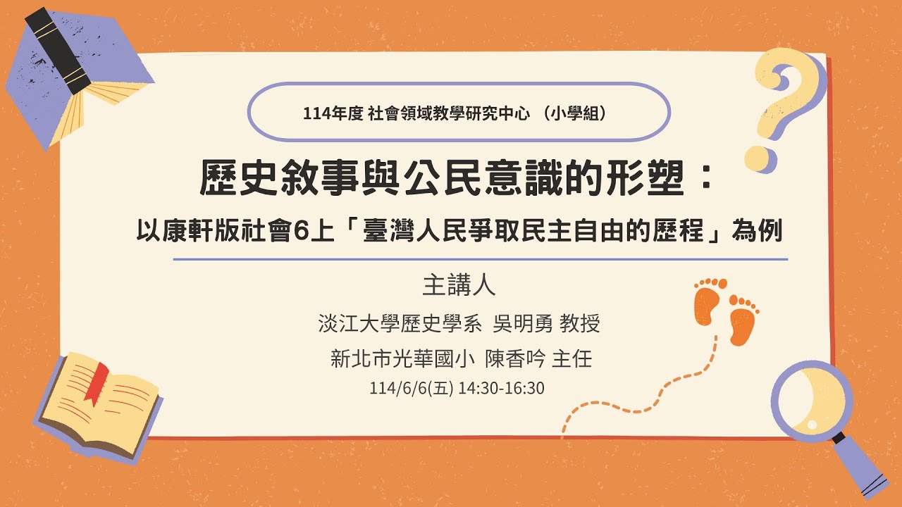 歷史敘事與公民意識的形塑:以康軒版社會6上「臺灣人民爭取民主自由的歷程」為例