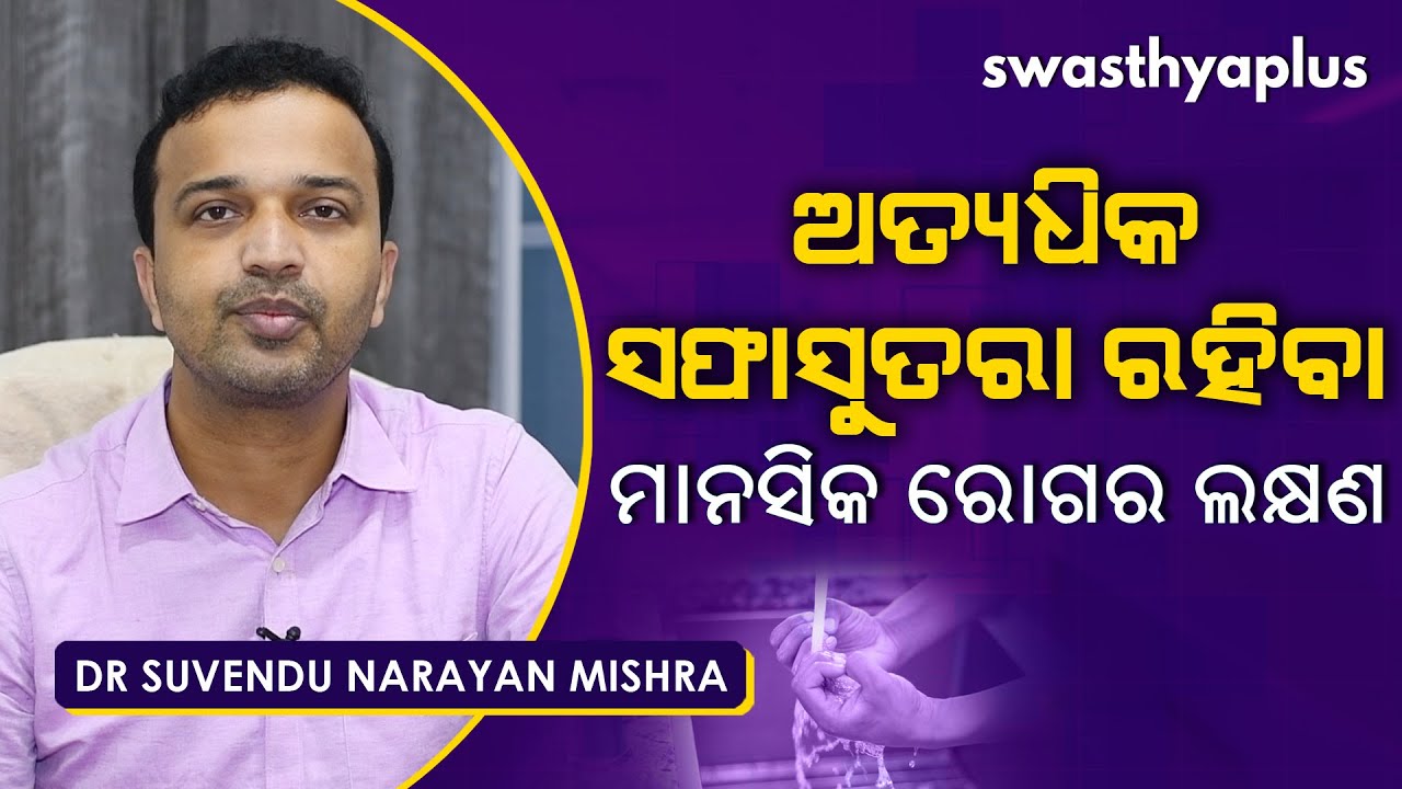 ଅତ୍ୟଧିକ ସଫାସୁତରା - ଶୂଚୀବାଇ ରୋଗର ଲକ୍ଷଣ | Dr Suvendu Narayan Mishra on Obsessive Compulsive Disorder
