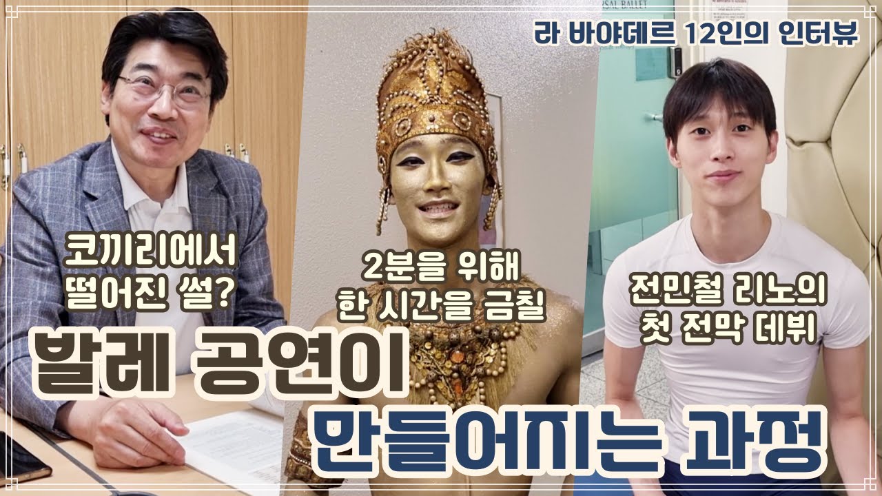 발레 공연이 만들어지는 과정 | 🕌 라 바야데르 12인의 인터뷰