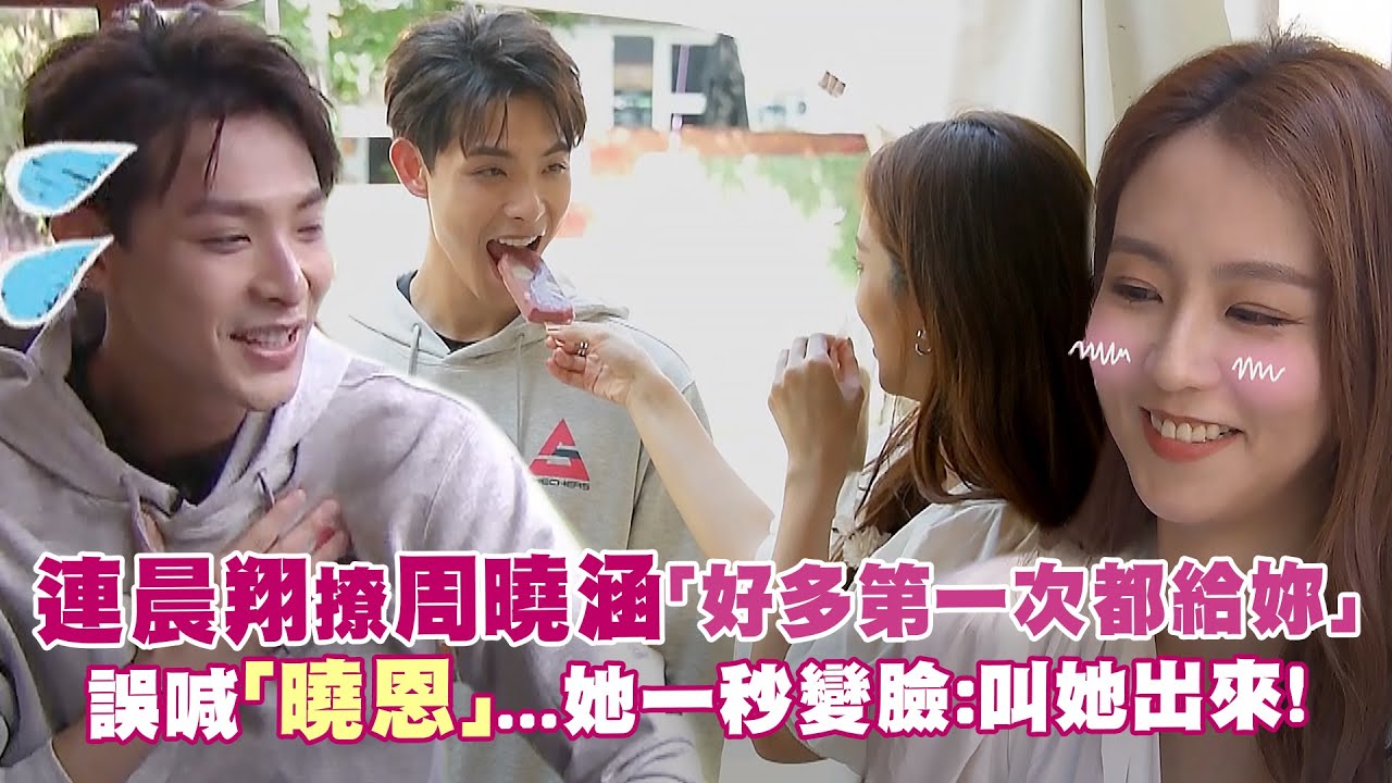 連晨翔撩周曉涵「好多第一次都給妳」　誤喊「曉恩」...她一秒變臉：叫她出來！