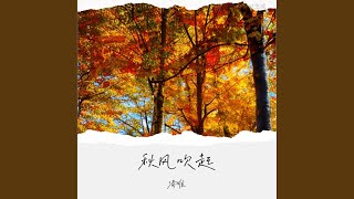 秋風吹起