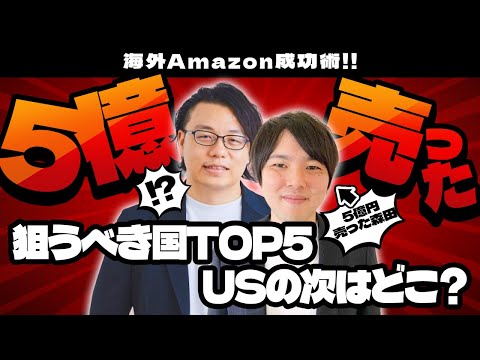 海外Amazon成功術】狙うべき国TOP5 市場規模や特徴を徹底解説