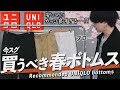 【UNIQLO秒速買いパンツ】このワイドパンツどうやら安いのにモテそうです…！