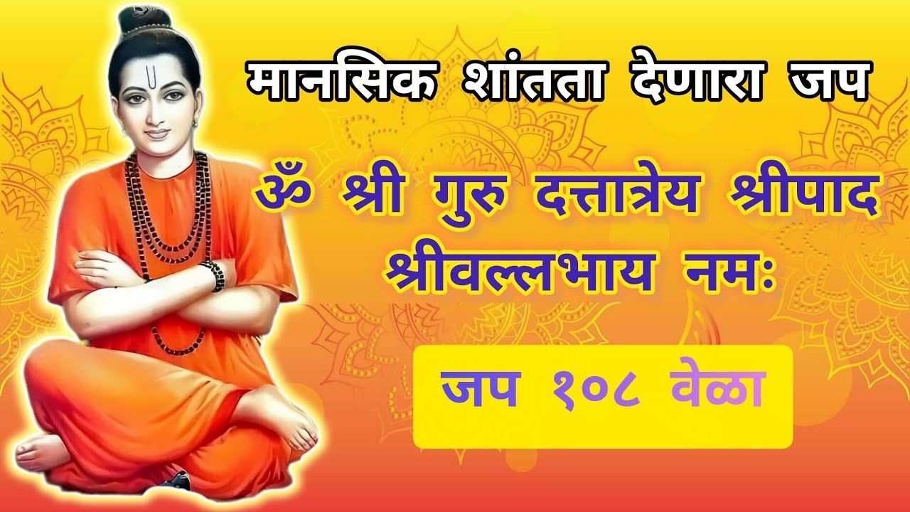 🔴Rerun24/7Live: ॐ श्री गुरु दत्तात्रेय श्रीपाद श्रीवल्लभाय नमः जप १०८ वेळा || Gurudevdatta..