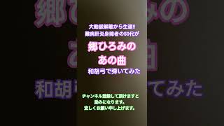 大動脈解離から生還!!郷ひろみのあの曲弾いてみた #難病 #和楽器 #演奏してみた #耳コピ