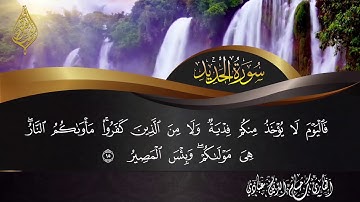 سورة الحديد بصوت القارئ حسام الدين عبادي |surah al-hadid by abbadi houssam eddine