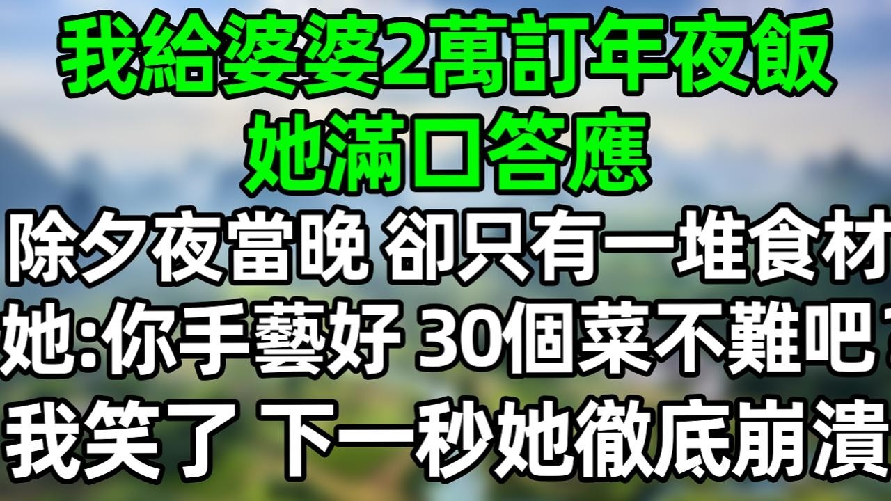 我給婆婆2萬訂年夜飯，她滿口答應，除夕夜當晚卻只有一堆食材，她：你手藝好，30個菜不難吧？我笑了 下一秒她徹底崩潰！#深夜淺讀 #夜讀人生 #大橘講故事  #情感故事 #講故事  #幸福生活