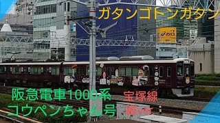 【阪急電車】〜宝塚線コウペンちゃん号〜神戸線9000系普通電車を添えて〜