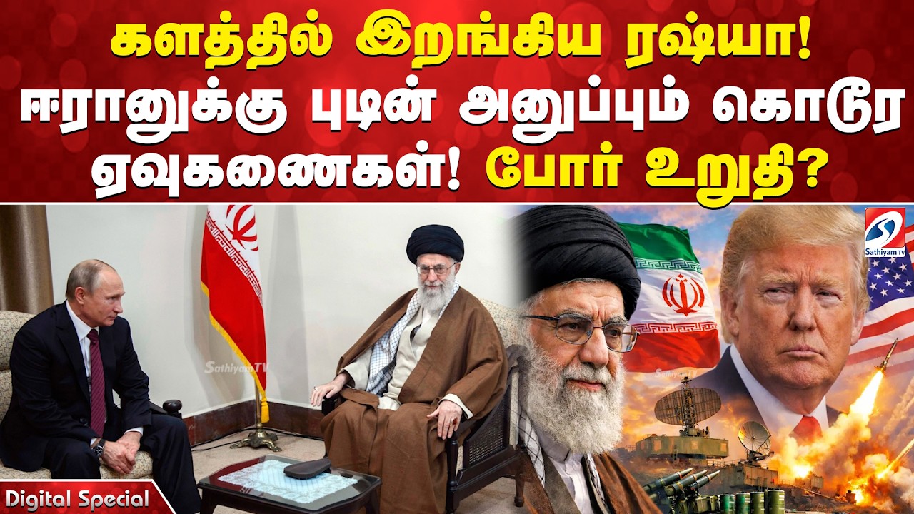 களத்தில் இறங்கிய ரஷ்யா ! ஈரானுக்கு புடின் அனுப்பும் கொடூர ஏவுகணைகள்! போர் உறுதி ?