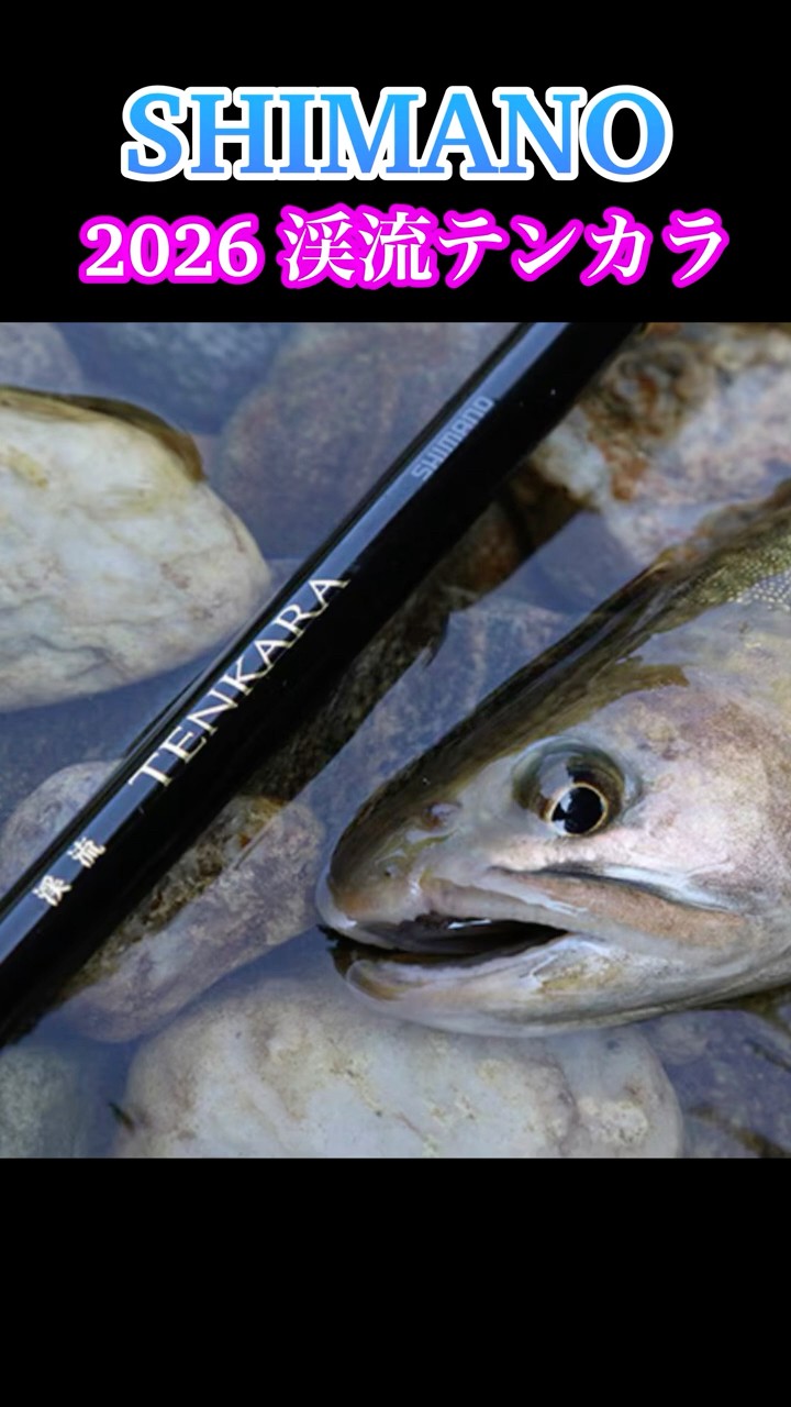 シマノ】2026渓流テンカラ 完全レビュー - YouTube