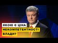 Порошенко нагадав Зеленському функції президента