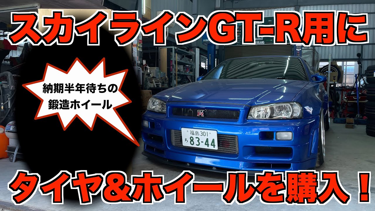 スカイラインGT-R（BNR34）用にタイヤとホイールを購入しました