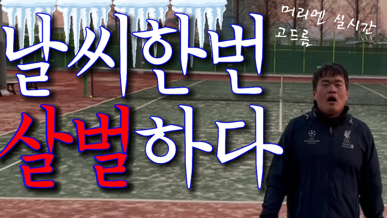 한파특보따위, 머리엔 실시간 고드름이 만들어져서 내 발리가 얼었나?(1/5) - YouTube