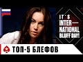 ТОП-5 САМЫХ СМЕЛЫХ БЛЕФОВ ♠ 7-2 МЕЖДУНАРОДНЫЙ ДЕНЬ БЛЕФА ♠ PokerStars Russian