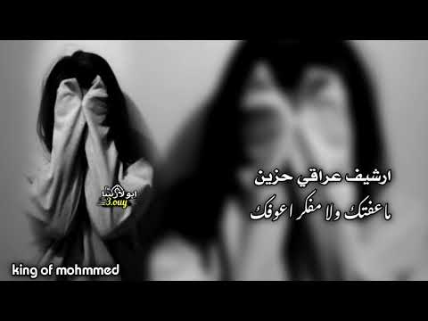 ارشيف عراقي حزين مطلوب مات الضحكه بوجهنا واحنا ضلينه بحزنه ما عفتك ولا مفكر اعوفك بطيئه