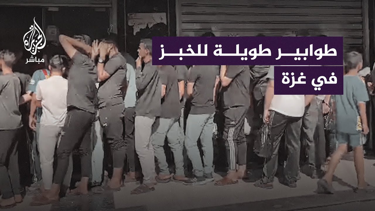 "ما حدا مدور علينا ولا محسوبين على البشر".. أزمة الخبز تفاقم معاناة أهالي#غزة