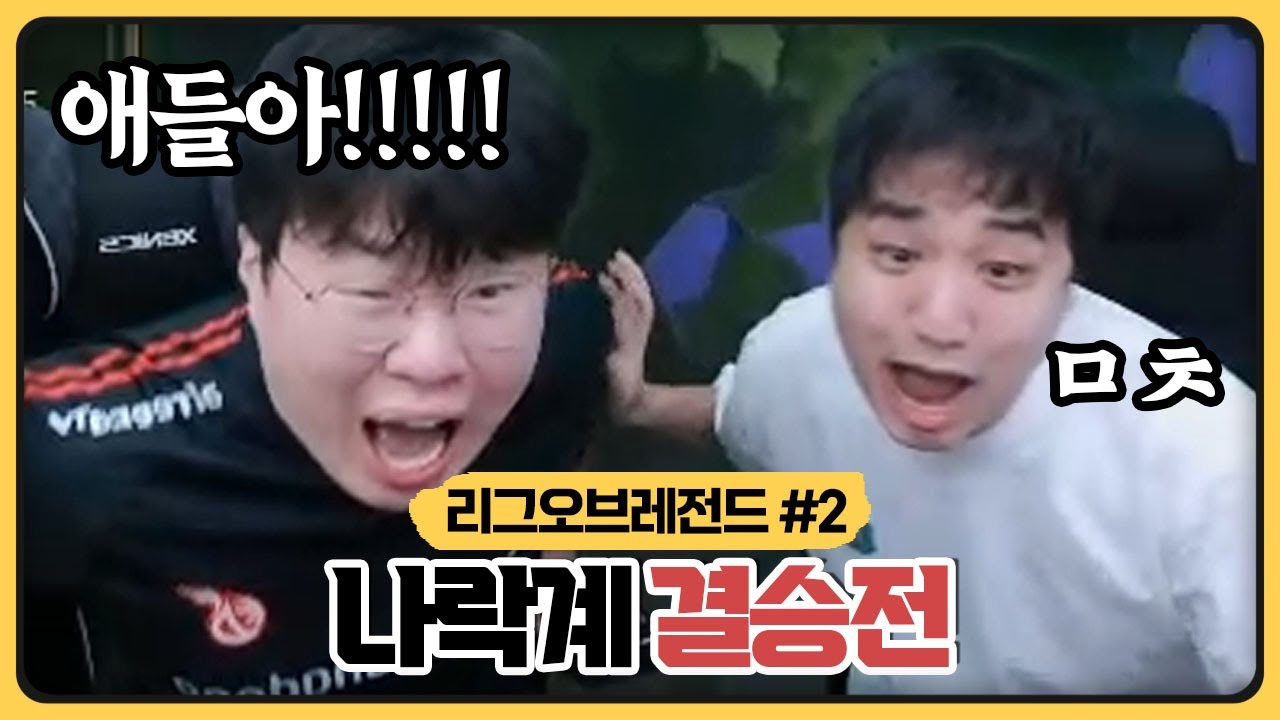 임아니팀이랑 대망의 결승전.. 코봉게이밍 진짜 우승가능각 나왔습니다ㅣ2025 나락계 (2025.09.11)