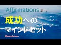 【アファメーション】成功に対するマインドセットを実践する！｜輝かしいマインドセットで人生の成功を！[字幕版][1hr.]【潜在意識を肯定的に書き換える】