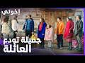 إخوتي الحلقة 132 جميلة ودعت عائلة إرين