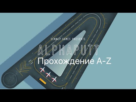 Видео: Alphaputt все уровни A-Z на ios устройстве / Alphaputt all levels A-Z on iOS devise