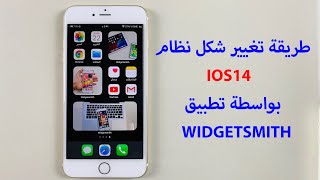 طريقة تغيير شكل نظام IOS14 بواسطة تطبيق Widgetsmith