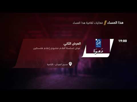 العرض الثاني فعاليات ثقافية هذا المساء 20 7 2018 مساواة