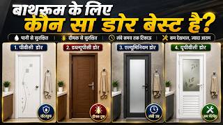 Bathroom trending Door | बाथरूम के लिए सबसे अच्छा दरवाज़ा कौन सा है|PVC, WPC या uPVC? कौन सा Door