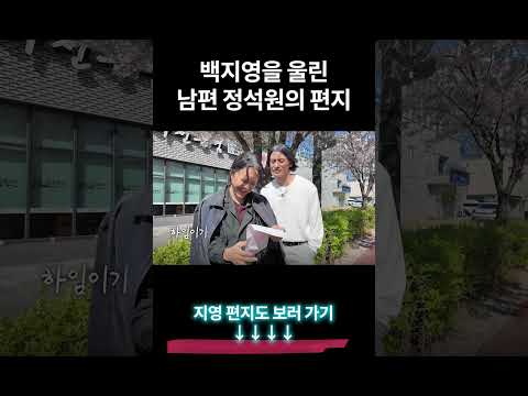 백지영이 남편 정석원 편지 읽고 운 이유 thumbnail